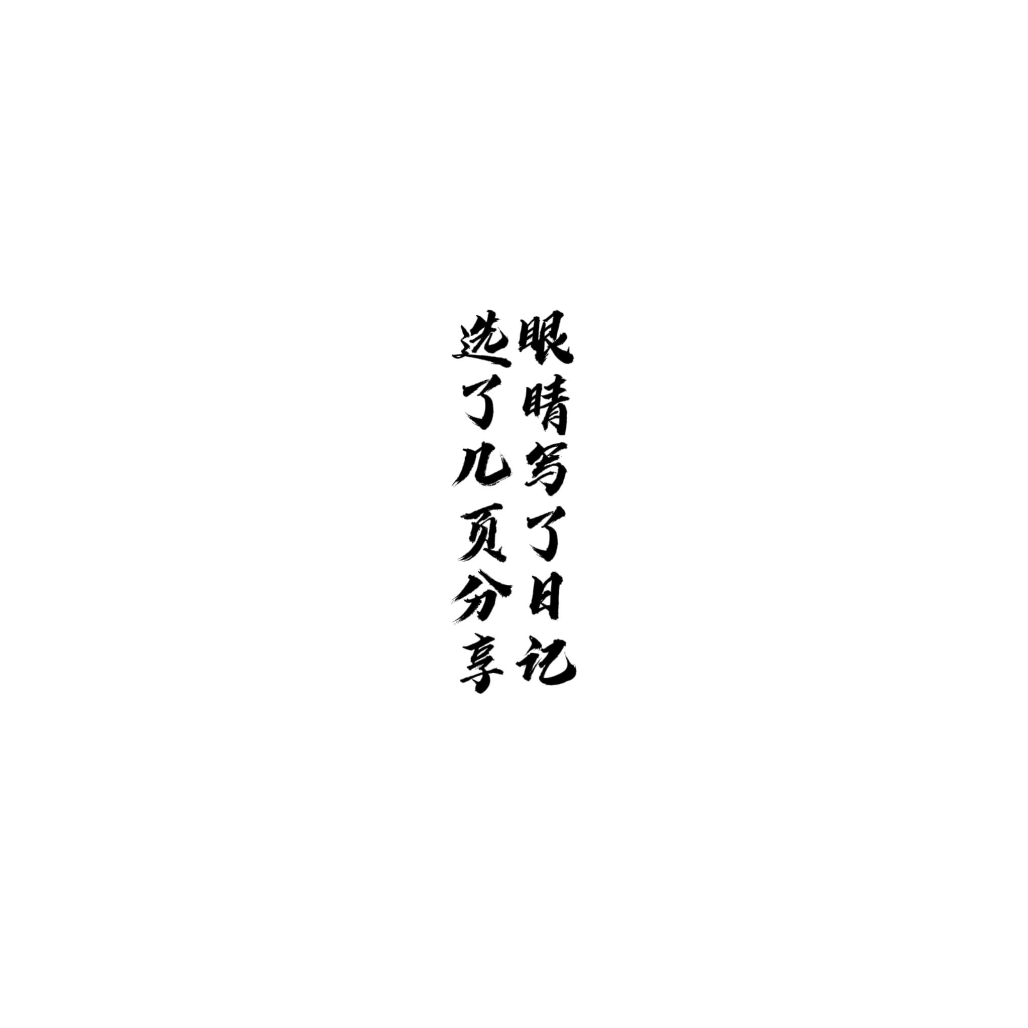 文字素材：点击打开可以看到更多