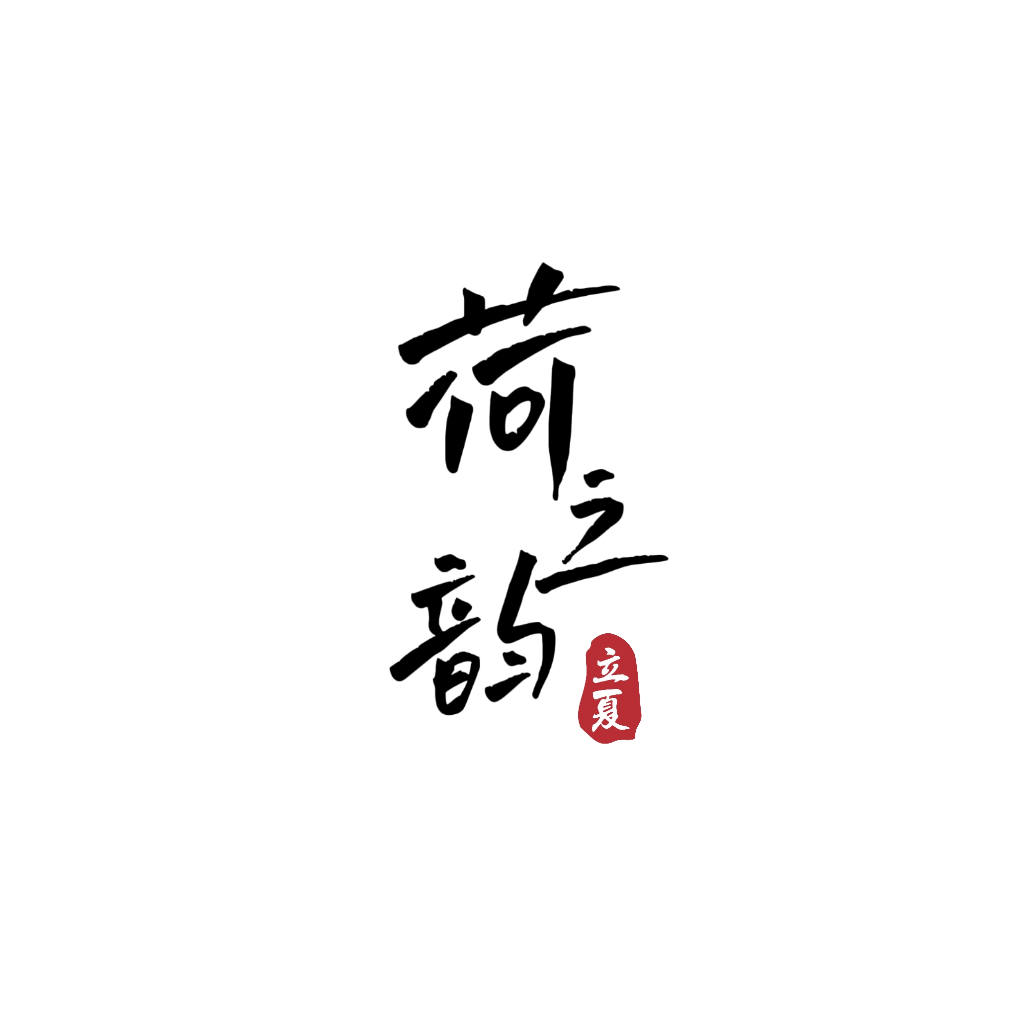 文字素材：点击打开可以看到更多