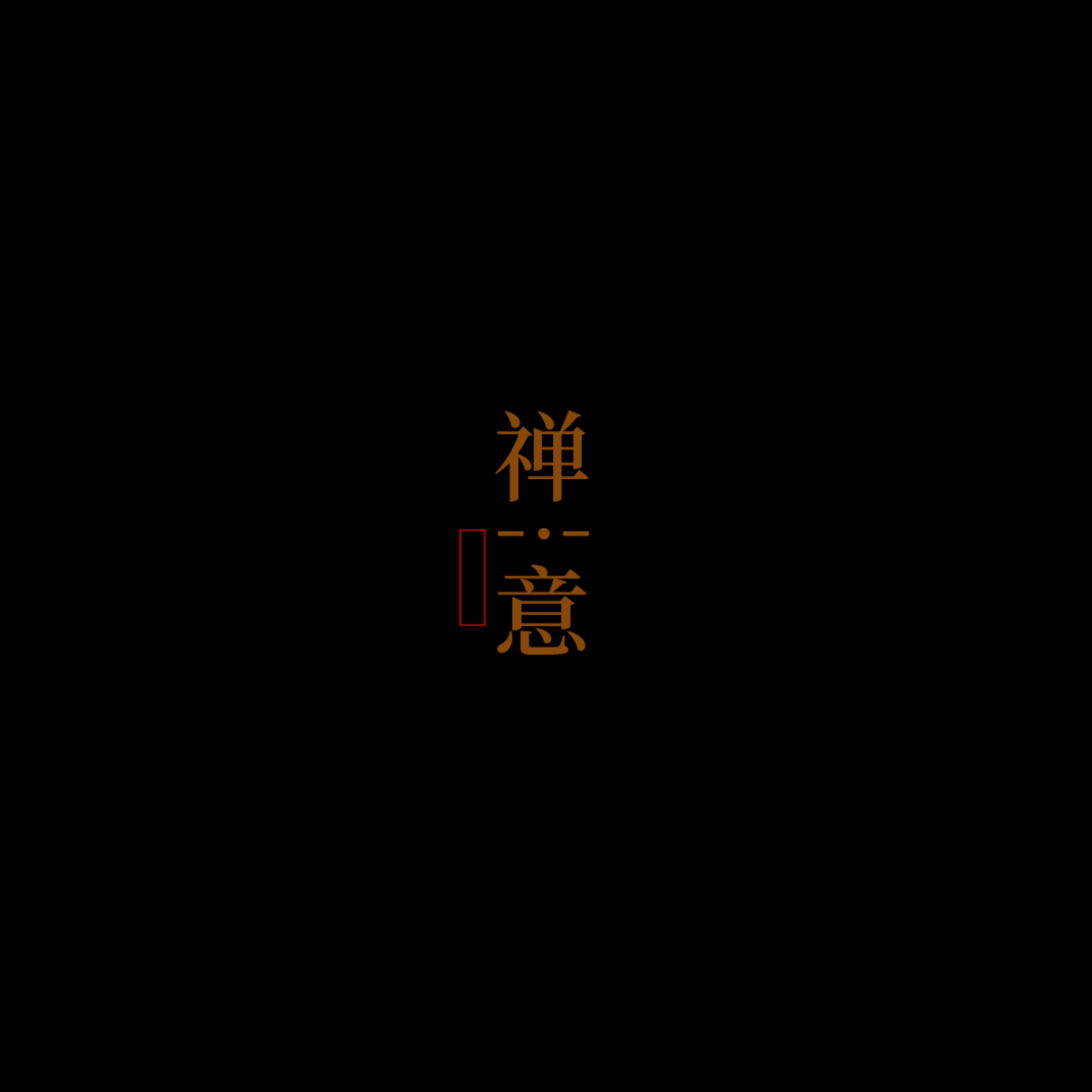 文字素材：点击打开可以看到更多